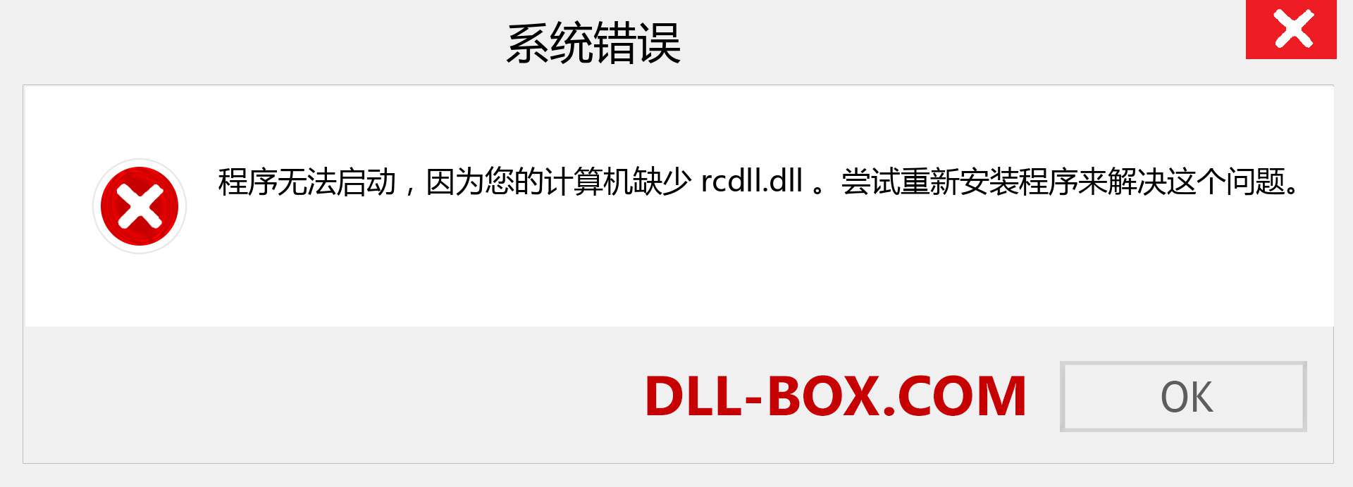 rcdll.dll 文件丢失？。 适用于 Windows 7、8、10 的下载 - 修复 Windows、照片、图像上的 rcdll dll 丢失错误